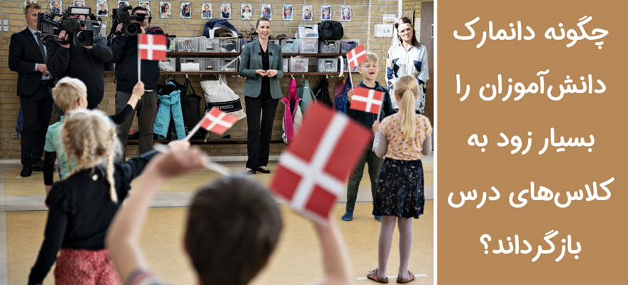 چگونه دانمارک دانش‌آموزان را بسیار زود به کلاس‌های درس بازگرداند؟