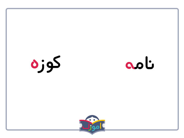 نحوه نوشتن ه-کسره
