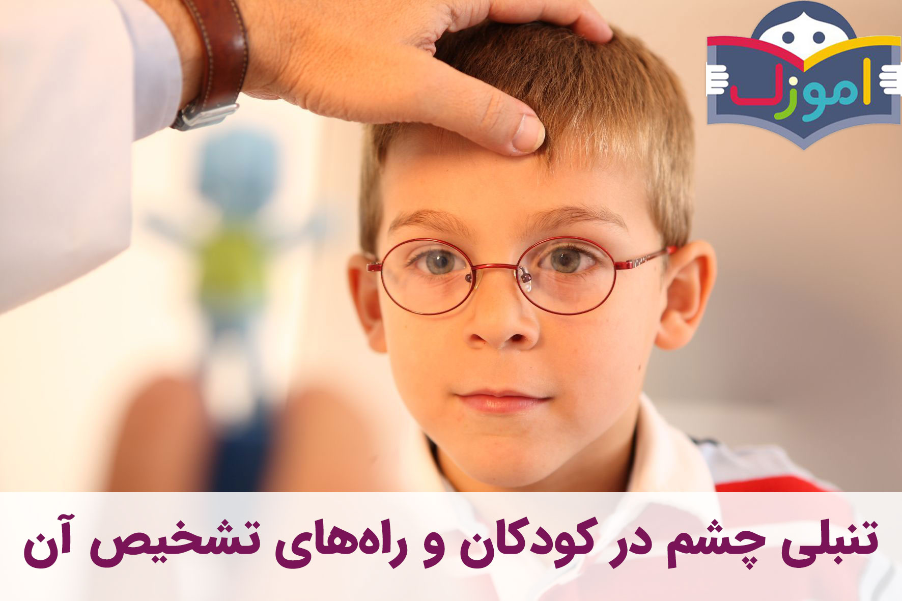 تنبلی چشم (Amblyopia) در کودکان و راه‌های تشخیص آن