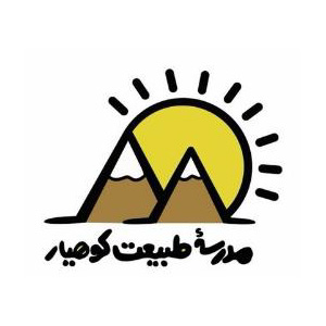 مدرسه طبیعت کوهیار (نوشهر)