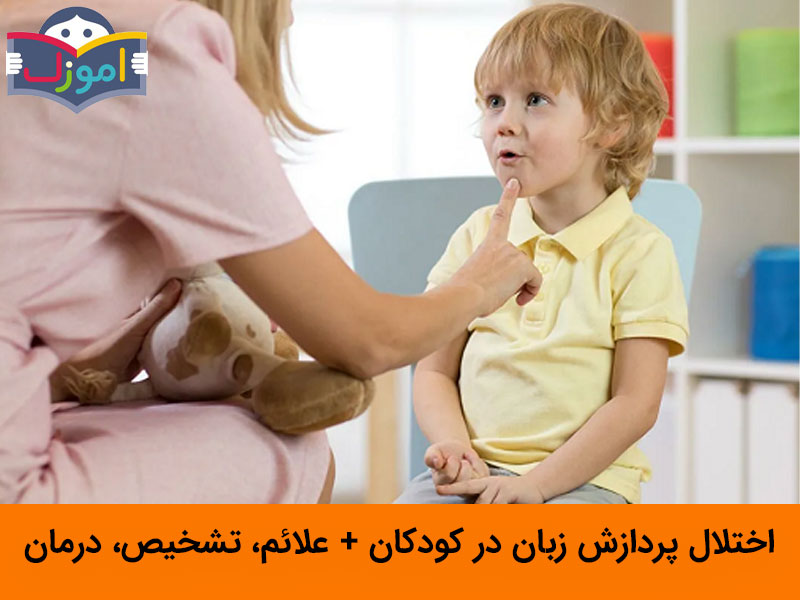 اختلال پردازش زبان در کودکان + علائم، تشخیص، درمان