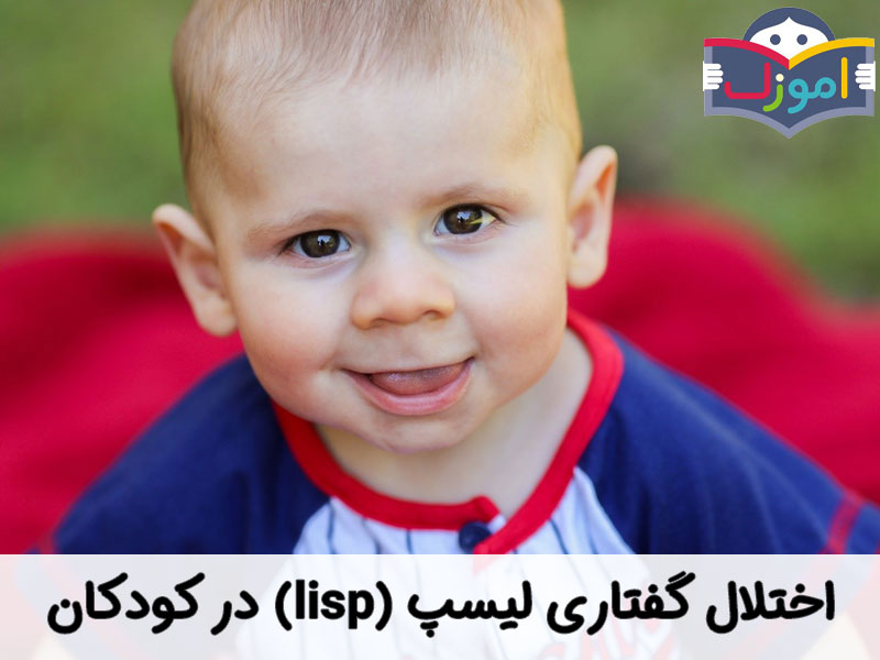 اختلال گفتاری لیسپ (lisp) در کودکان