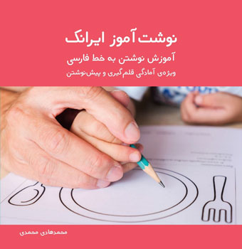 نوشت آموز ایرانک