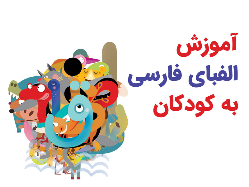آموزش حروف الفبای فارسی به کودکان - همراه با تصویر و ویدیو