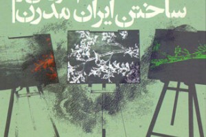 نظام آموزشی و ساختن ایران مدرن