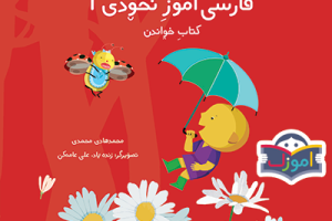 فارسی آموز نخودی ۱ کتاب خواندن