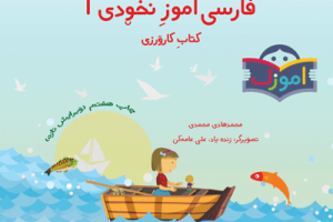 فارسی آموز نخودی ۱ کتاب کارورزی