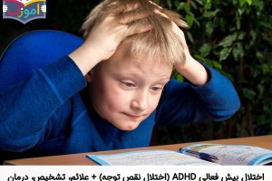 اختلال بیش فعالی ADHD (اختلال نقص توجه) + علائم، تشخیص، درمان
