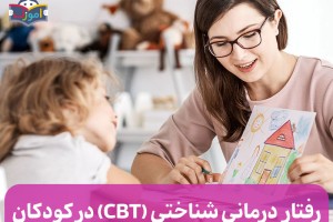 رفتار درمانی شناختی (CBT) در کودکان