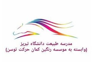 مدرسه تابستانه طبیعت دانشگاه تبریز