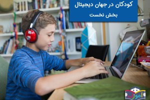 کودکان در جهان دیجیتال، بخش نخست