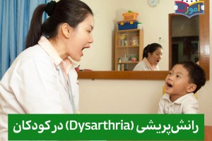 رانش‌پریشی (Dysarthria) در کودکان