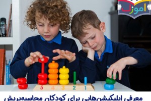 معرفی اپلیکیشن هایی برای کودکان محاسبه پریش