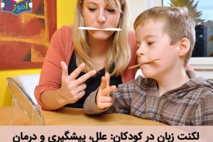 لکنت زبان در کودکان: علل، پیشگیری و درمان
