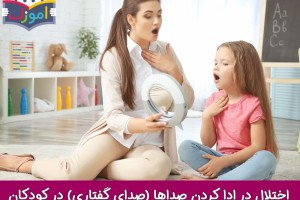 اختلال در ادا کردن صداها (صدای گفتاری) در کودکان