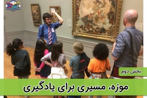 موزه، مسیری برای یادگیری - بخش دوم