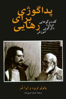 پداگوژی برای رهایی، گفت‌وگوهایی دربارۀ دگرگونی آموزش