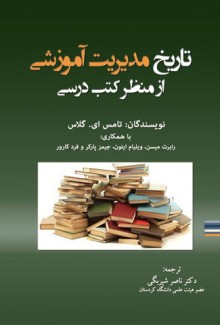 تاریخ مدیریت آموزشی از منظر کتب درسی