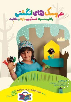 عروسک های انگشتی راهی به سوی قصه گویی، بازی و خلاقیت