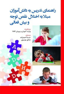 راهنمای تدریس به دانش‌آموزان مبتلا به اختلال نقص توجه و بیش‌ فعالی