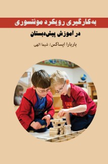 به کارگیری رویکرد مونتسوری در آموزش پیش دبستان