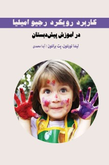 کاربرد رویکرد رجیو امیلیا در آموزش پیش دبستان