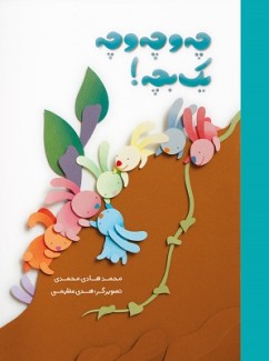 کتاب چه و چه و چه، یک بچه!
