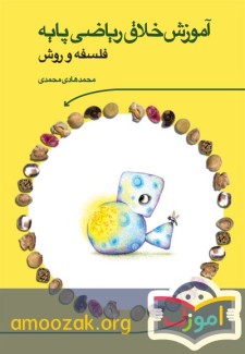 آموزش خلاق ریاضی پایه فلسفه و روش