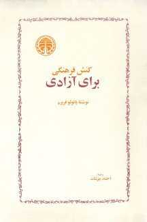 کتاب کنش فرهنگی برای آزادی