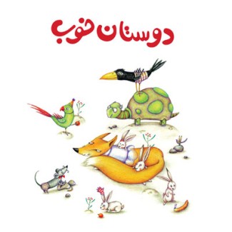 معرفی کتاب دوستان خوب، کتاب‌های مفهومی لولوپی (۱)