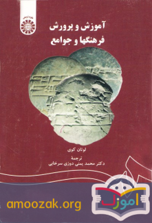 آموزش و پرورش فرهنگ ها و جوامع