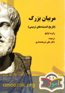 مربیان بزرگ