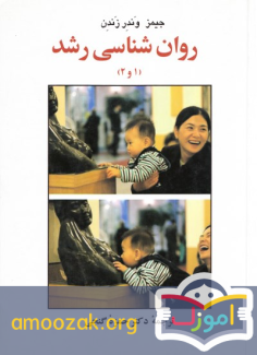 کتاب روانشناسی رشد