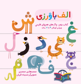 الفبا‌ورزی با کاکا‌کلاغه واک های هم وای فارسی