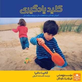 کلید یادگیری، آموزش کودکان سه تا هفت سال با رویکرد ویگوتسکی