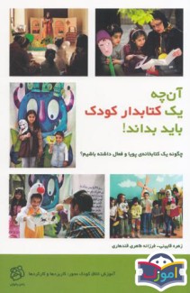 آنچه یک کتابدار کودک باید بداند!