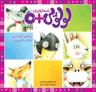 شمارورزی لولوپی + ۰ کتاب کارورزی