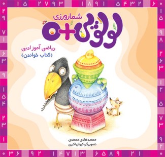شمارورزی لولوپی + ۰ کتاب خواندن