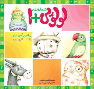 شمارورزی لولوپی + ۱ کتاب کارورزی