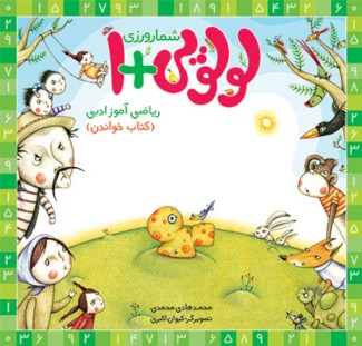 شمارورزی لولوپی + ۱ کتاب خواندن