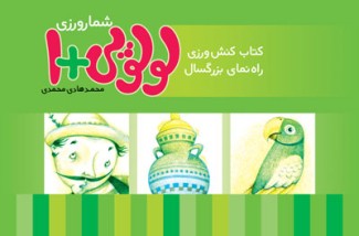 شمارورزی لولوپی + ۱ کتاب کنش ورزی