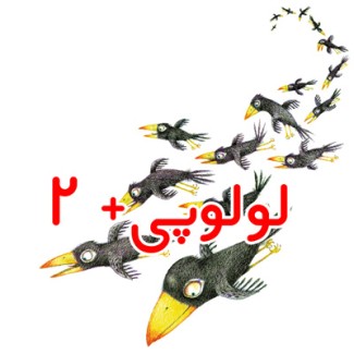 شمارورزی لولوپی + ۲