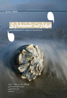 رهنمودهایی برای تدریس مهارت شنیداری با رویکردی عملی