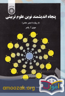 پنجاه اندیشمند نوین علوم تربیتی