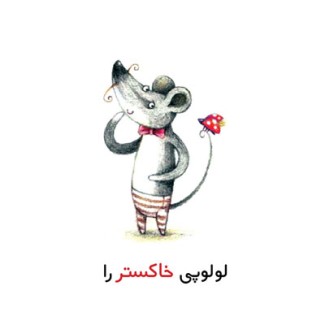 معرفی کتاب نگاه من، شکل‌های من، کتاب‌های مفهومی لولوپی (۳)