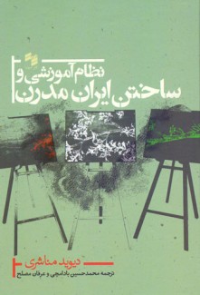 نظام آموزشی و ساختن ایران مدرن