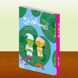 کتاب فارسی آموز ادبی ۲ | آموزش زبان فارسی