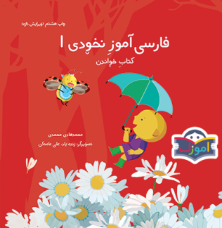 فارسی آموز نخودی ۱ کتاب خواندن