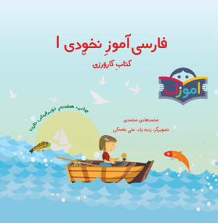 فارسی آموز نخودی ۱ کتاب کارورزی