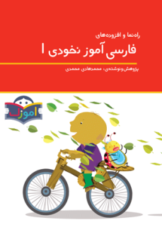راهنما و افزوده‌های فارسی آموز نخودی ۱
